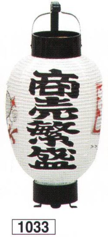 祭り小物 提灯 鈴木提灯 1033 提灯 ミニ3号弓張（印刷物）「商売繁盛」 祭り用品jp