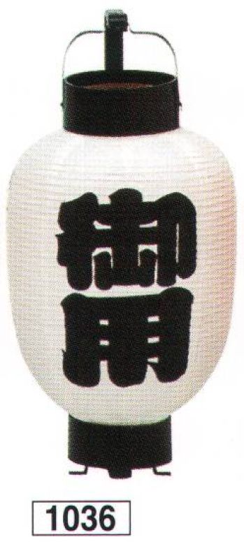 鈴木提灯 1036 提灯 ミニ3号弓張（印刷物）「御用」 神社仏閣から商店、居酒屋の看板として幅広く利用されています。※こちらの商品は箱が付いております。