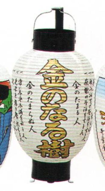 鈴木提灯 1037 提灯 ミニ3号弓張（印刷物）「金のなる樹」 神社仏閣から商店、居酒屋の看板として幅広く利用されています。