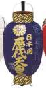 鈴木提灯 1038 提灯 ミニ3号弓張（印刷物）「天皇」 神社仏閣から商店、居酒屋の看板として幅広く利用されています。