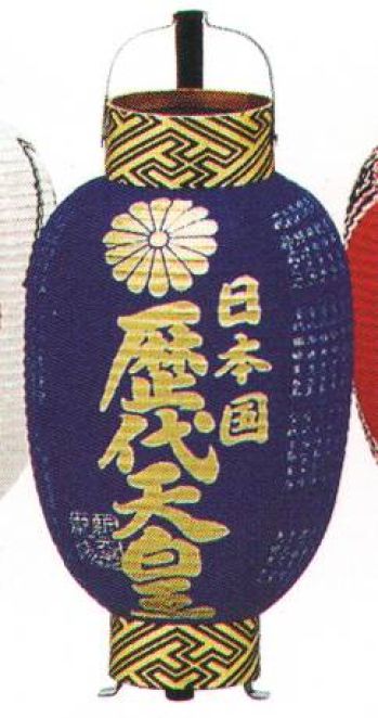 祭り小物 提灯 鈴木提灯 1038 提灯 ミニ3号弓張（印刷物）「天皇」 祭り用品jp