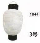 鈴木提灯 1044 ミニブラ提灯 3号ブラ ※弓がつかない状態の提灯を「ブラ」といいます。※仕立て金具が弓張とは異なります。