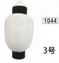 鈴木提灯 1044 ミニブラ提灯 3号ブラ ※弓がつかない状態の提灯を「ブラ」といいます。※仕立て金具が弓張とは異なります。