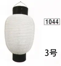 鈴木提灯 1044 ミニブラ提灯 3号ブラ ※弓がつかない状態の提灯を「ブラ」といいます。※仕立て金具が弓張とは異なります。