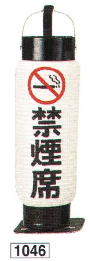 祭り小物 提灯 鈴木提灯 1046 提灯 ミニ5号弓張（印刷物）「禁煙席」 祭り用品jp