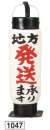 鈴木提灯 1047 提灯 ミニ5号弓張（印刷物）「地方発送承ります」 神社仏閣から商店、居酒屋の看板として幅広く利用されています。