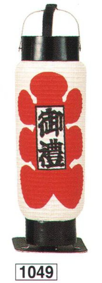 鈴木提灯 1049 提灯 ミニ5号弓張（印刷物）「大入、御禮」 神社仏閣から商店、居酒屋の看板として幅広く利用されています。