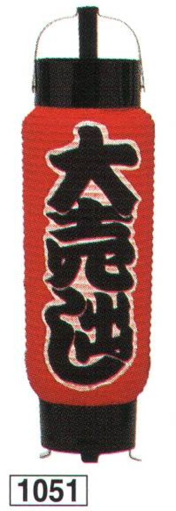 鈴木提灯 1051 提灯 ミニ5号弓張（印刷物）「大売出し」 神社仏閣から商店、居酒屋の看板として幅広く利用されています。