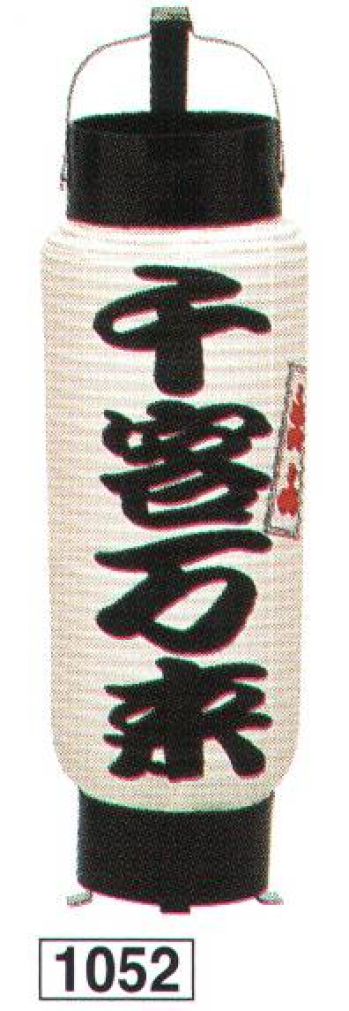 鈴木提灯 1052 提灯 ミニ5号弓張（印刷物）「千客万来」 神社仏閣から商店、居酒屋の看板として幅広く利用されています。