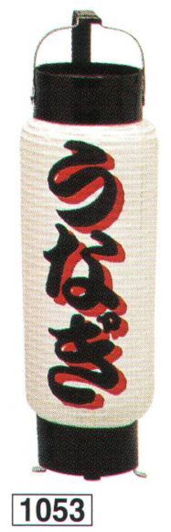 祭り小物 提灯 鈴木提灯 1053 提灯 ミニ5号弓張（印刷物）「うなぎ」 祭り用品jp