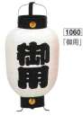 鈴木提灯 1060 提灯 ミニ6号弓張（印刷物）「御用」 神社仏閣から商店、居酒屋の看板として幅広く利用されています。