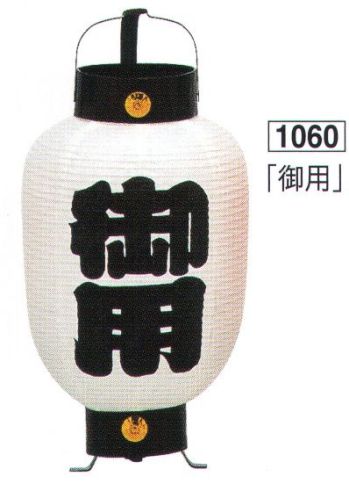 祭り小物 提灯 鈴木提灯 1060 提灯 ミニ6号弓張（印刷物）「御用」 祭り用品jp