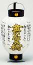 鈴木提灯 1067 提灯 ミニ6号弓張（印刷物）「金のなる樹」 神社仏閣から商店、居酒屋の看板として幅広く利用されています。