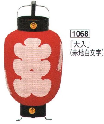 鈴木提灯 1068 提灯 ミニ6号弓張（印刷物）「大入」（赤字白文字） 神社仏閣から商店、居酒屋の看板として幅広く利用されています。