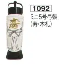 鈴木提灯 1092 提灯 ミニ5号弓張「寿・木札」 神社仏閣から商店、居酒屋の看板として幅広く利用されています。※名入れ代は別途申し受けます。