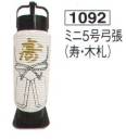 鈴木提灯 1092 提灯 ミニ5号弓張「寿・木札」 神社仏閣から商店、居酒屋の看板として幅広く利用されています。※名入れ代は別途申し受けます。