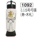 祭り用品jp 祭り小物 提灯 鈴木提灯 1092 提灯 ミニ5号弓張「寿・木札」