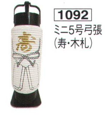 祭り小物 提灯 鈴木提灯 1092 提灯 ミニ5号弓張「寿・木札」 祭り用品jp