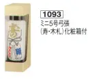 鈴木提灯 1093 提灯  ミニ5号弓張「寿・木札」 化粧箱付 ※木札部分名入れ代は別途申し受けます。