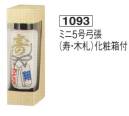 鈴木提灯 1093 提灯  ミニ5号弓張「寿・木札」 化粧箱付 ※木札部分名入れ代は別途申し受けます。