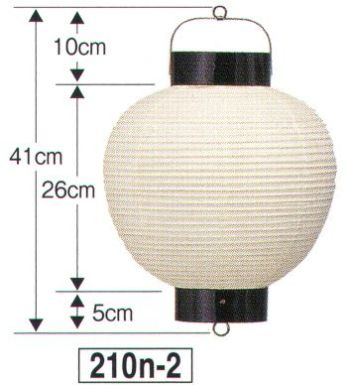 祭り小物 提灯 鈴木提灯 210N-2 提灯 丸型 10号丸（和紙・並） 祭り用品jp