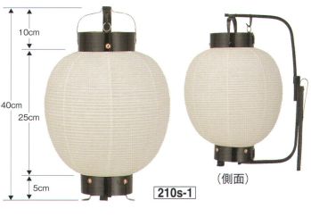 鈴木提灯 210S-1 提灯 尺子弓張(折弓) ※この商品の旧品番は 512 です。