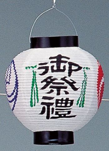 祭り小物 提灯 鈴木提灯 2608 提灯 祭禮用品 「御祭禮」 6号丸型 祭り用品jp