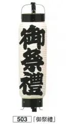 鈴木提灯 503 祭禮提灯 和紙 「御祭禮」 中太弓張（白地） ※この商品の旧品番は 518 です。