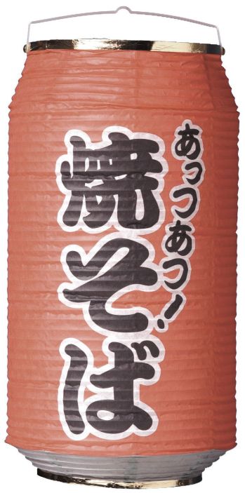 鈴木提灯 5754 提灯 缶型提灯（和紙）（正面名入）「焼そば」 缶型提燈。店舗のディスプレイとしてもご利用できます。