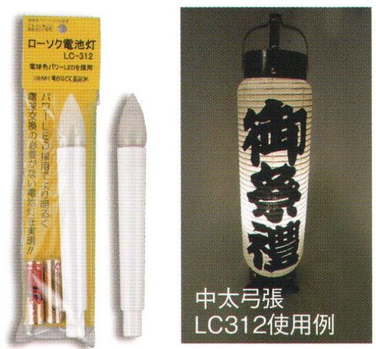 鈴木提灯 6869 ローソク電池LC-312 挿し込み式。推奨弓張全般真棒に挿すだけですぐ使える！！連続点灯(アルカリ電池:約50時間)お試し電池付(アルカリ単3×2本)