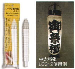 ローソク電池LC-312