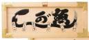 鈴木提灯 8056-1 祝額 「魚がし」 3尺彫り文字(白木)