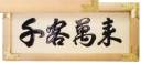 鈴木提灯 8056-3 祝額「千客万来」 3尺彫り文字(白木)