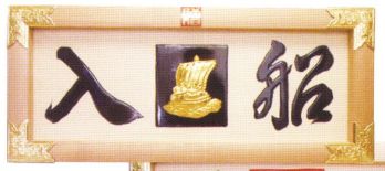 鈴木提灯 8057-A 祝額「入船」 3尺彫り文字(白木)