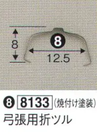 鈴木提灯 8133 提灯小物・付属品 弓張用折ツル 焼付け塗装