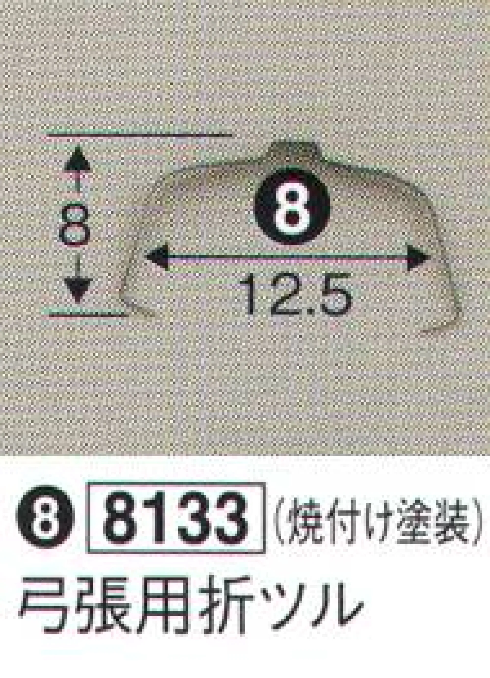 鈴木提灯 8133 提灯小物・付属品 弓張用折ツル 焼付け塗装