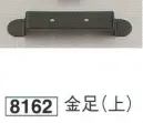 鈴木提灯 8162 提灯小物・付属品 金足(上) 