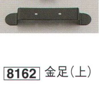 鈴木提灯 8162 提灯小物・付属品 金足(上) 