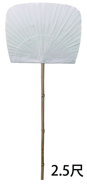 鈴木提灯 8825 2．5尺ウチワ（白無地） 祭禮用品。ウチワ紙部分の大きさは、巾75cm×61cmになります。160cmは、柄の部分も含めた大きさになります。