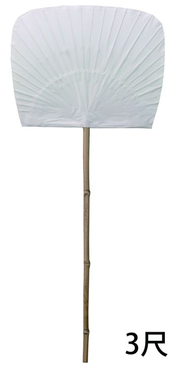 鈴木提灯 8830 3尺ウチワ(白無地) 祭禮用品。ウチワ紙部分の大きさは、巾90cm×74cmになります。180cmは、柄の部分も含めた大きさになります。