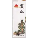 祭り用品jp 祭り小物 札 鈴木提灯 8893 正月ビラ 賀正ビラ（和紙・小）