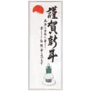 祭り用品jp 祭り小物 札 鈴木提灯 8896 正月ビラ 賀正ビラ（丈長）
