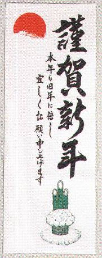 祭り小物 札 鈴木提灯 8896 正月ビラ 賀正ビラ（丈長） 祭り用品jp