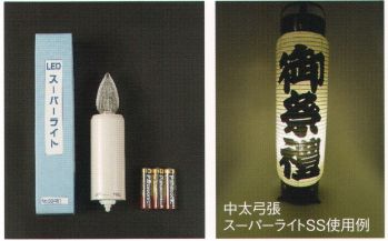 祭り小物 その他 鈴木提灯 99451 LEDスーパーライトSS 祭り用品jp