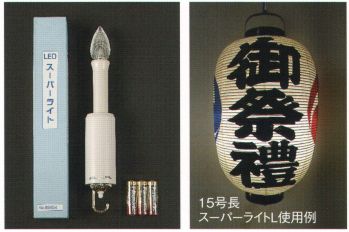 祭り小物 その他 鈴木提灯 99454 LEDスーパーライトL 祭り用品jp