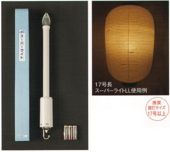 祭り小物 その他 鈴木提灯 99457 LEDスーパーライトLL 祭り用品jp