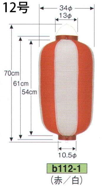 鈴木提灯 B112-1 ビニール提灯 12号長型（赤/白） ビニール提灯は、店頭装飾用に最適。飲食店舗などの賑わいを演出するのに欠かさない提灯。※この商品の旧品番は B70 です。