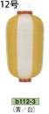 鈴木提灯 B112-3 ビニール提灯 12号長型（黄/白） ビニール提灯は、店頭装飾用に最適。飲食店舗などの賑わいを演出するのに欠かさない提灯。※この商品の旧品番は B72 です。