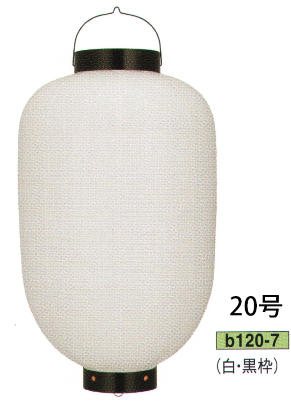 ビニール提灯 20号長型（赤・黒枠） 鈴木提灯 B120-7 祭り用品・浴衣