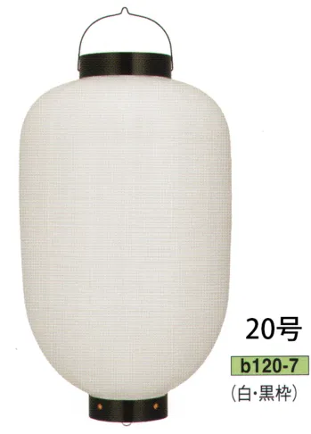 祭り小物 提灯 鈴木提灯 B120-7 ビニール提灯 20号長型（白・黒枠） 祭り用品jp